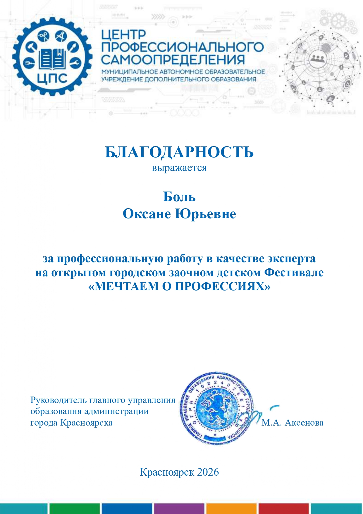 2026_Боль О.Ю. Мечтаем о профессиях_эксперт.jpg