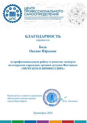 2026_Боль О.Ю. Мечтаем о профессиях_эксперт.jpg