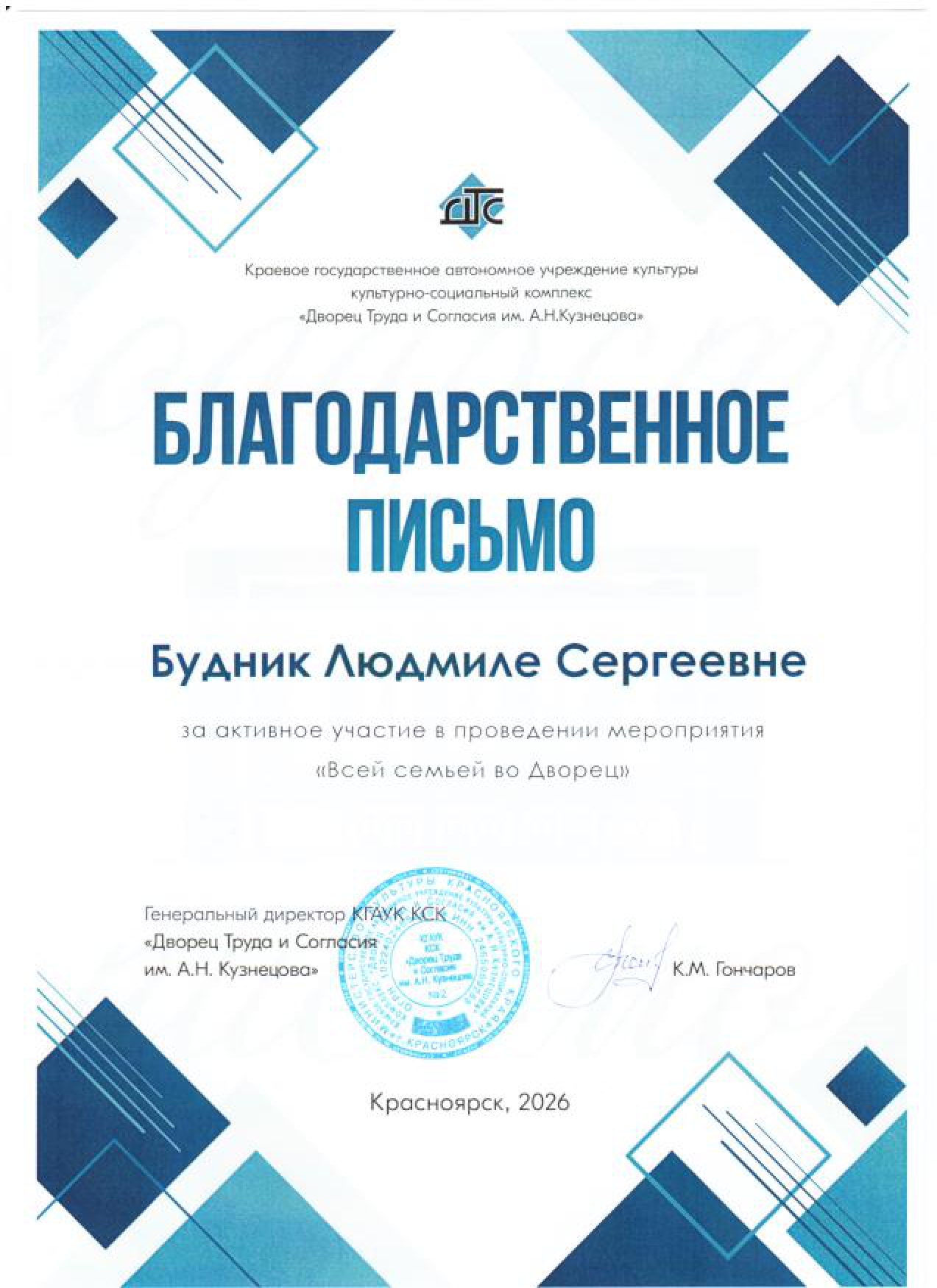 2026_Будник Л.С  Благодарственное письмо.jpg