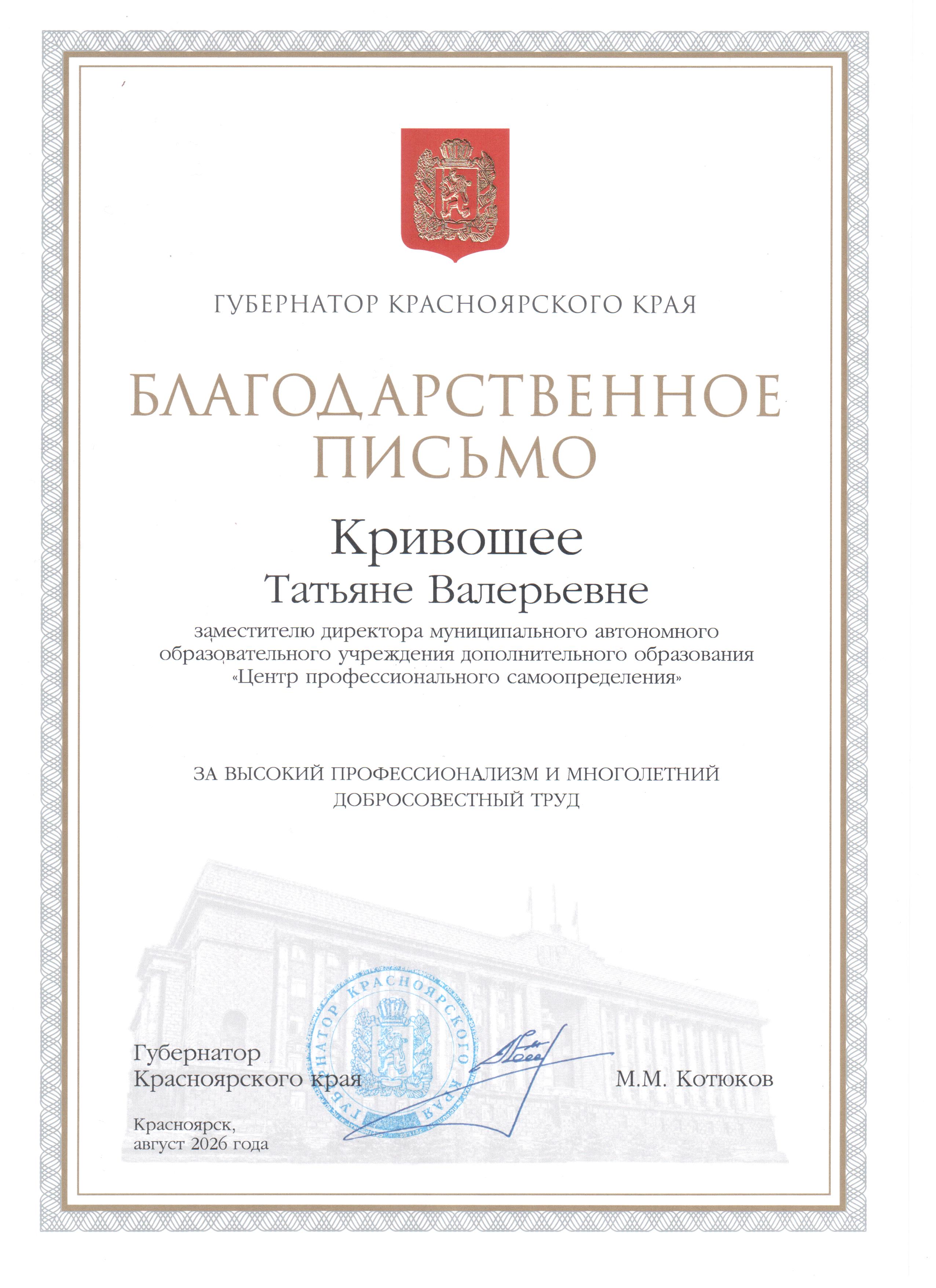 2026_Кривошея ТВ_Благодарственное письмо губернатора Красноярского края.jpg