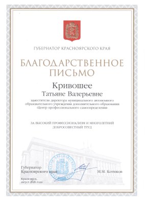 2026_Кривошея ТВ_Благодарственное письмо губернатора Красноярского края.jpg