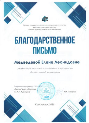 2026_Медведева Е.Л Благодарственное письмо.jpg