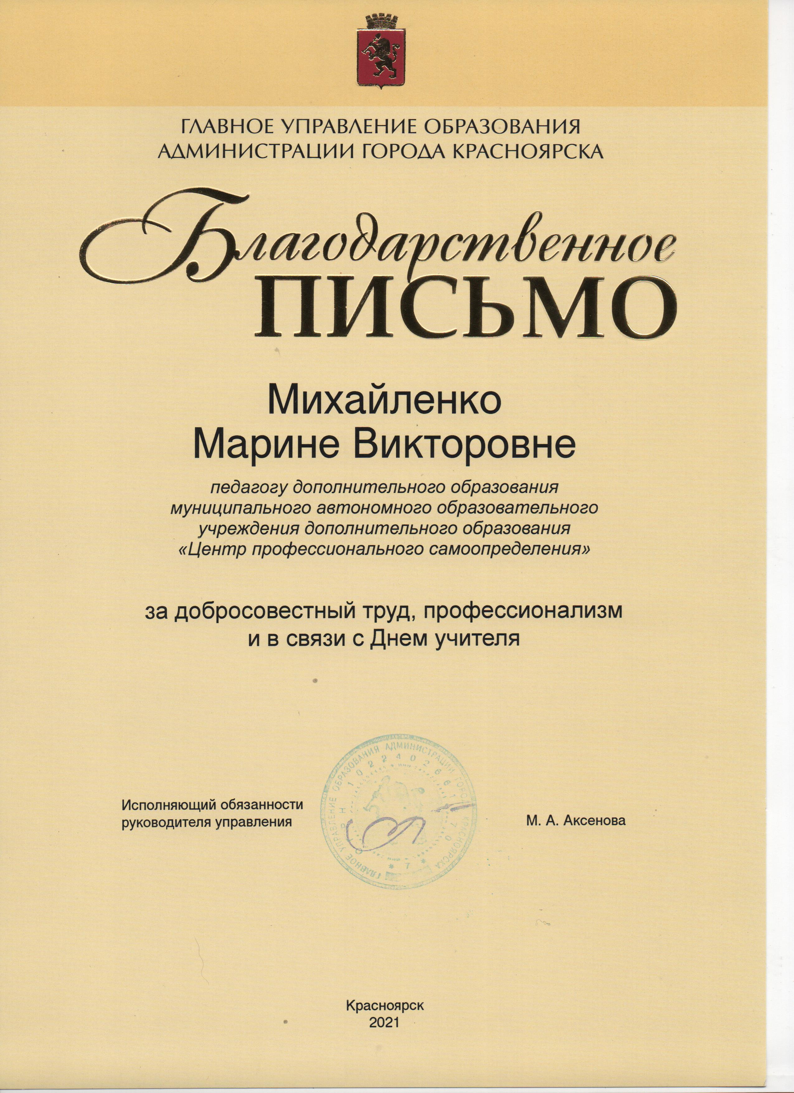 Благодарственное письмо Михайленко М.В..jpg