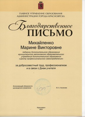 Благодарственное письмо Михайленко М.В..jpg