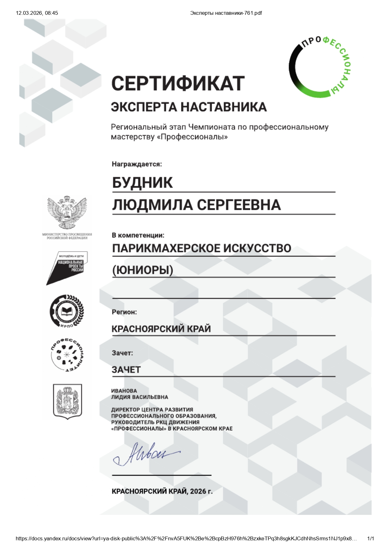 Будник Л.С_Эксперт наставник 2026.jpg