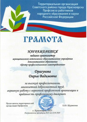 Драгунова Д.В. Грамота Профсоюз 2025.jpg