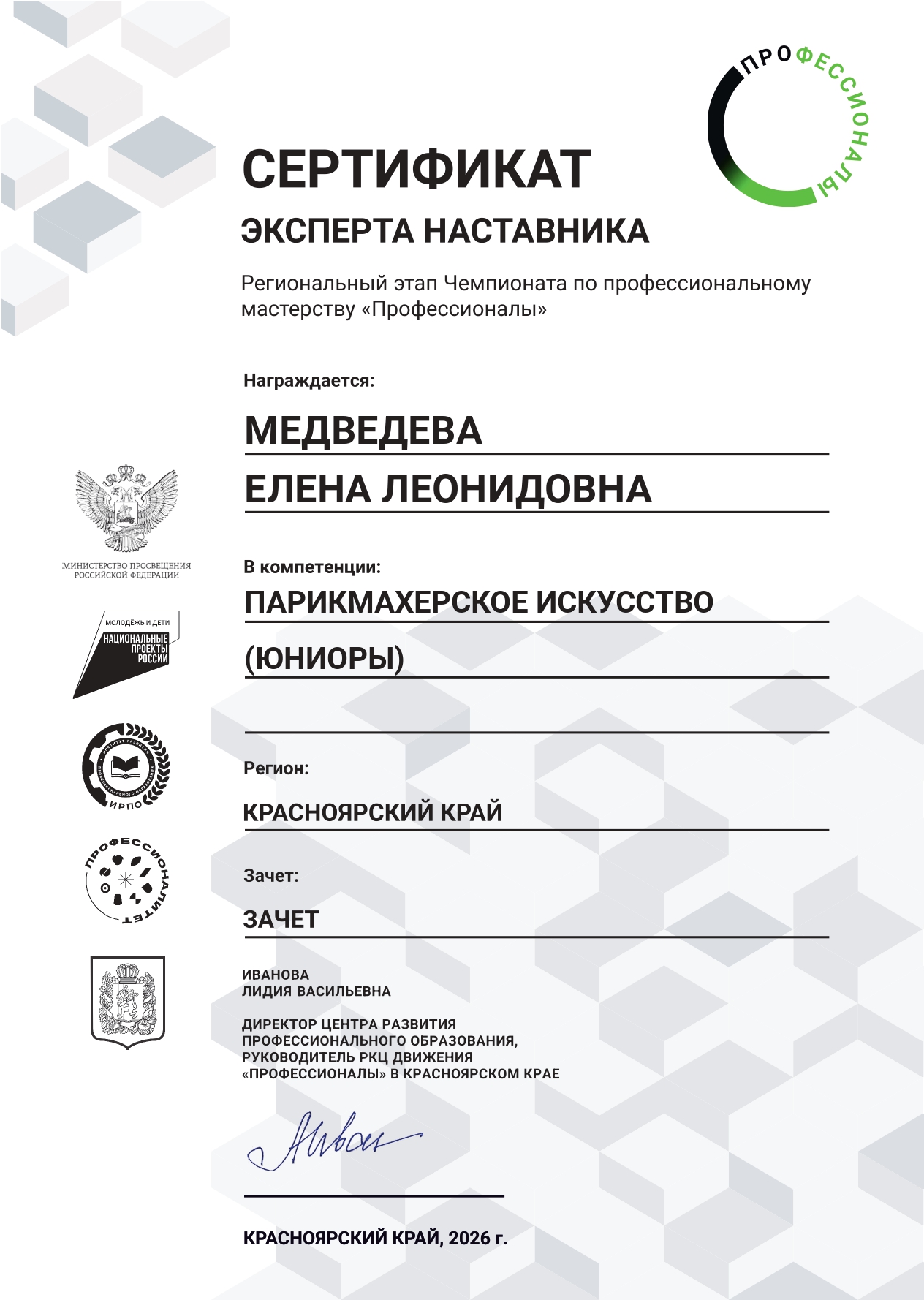 Медведева Е.Л_Эксперт наставник 2026.jpg