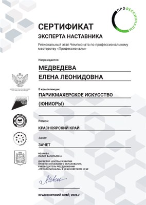 Медведева Е.Л_Эксперт наставник 2026.jpg