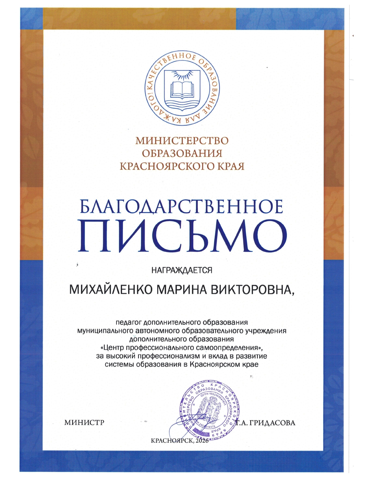 Михайленко М.В. Благодарственное письмо.jpg