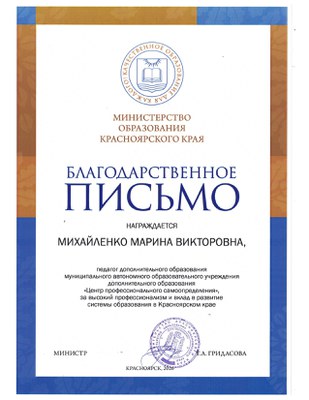 Михайленко М.В. Благодарственное письмо.jpg
