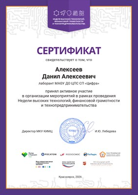 Сертификат НВТ ФГиТ Алексеев ДА.jpg