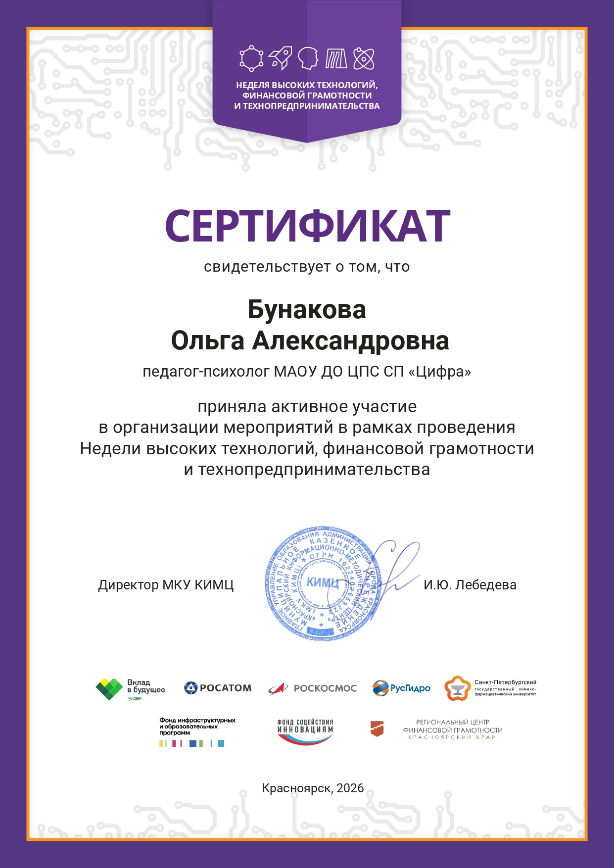 Сертификат НВТ ФГиТ Бунакова ОА.jpg