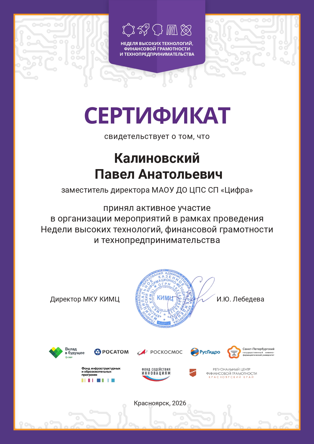 Сертификат НВТ ФГиТ Калиновский ПА.jpg