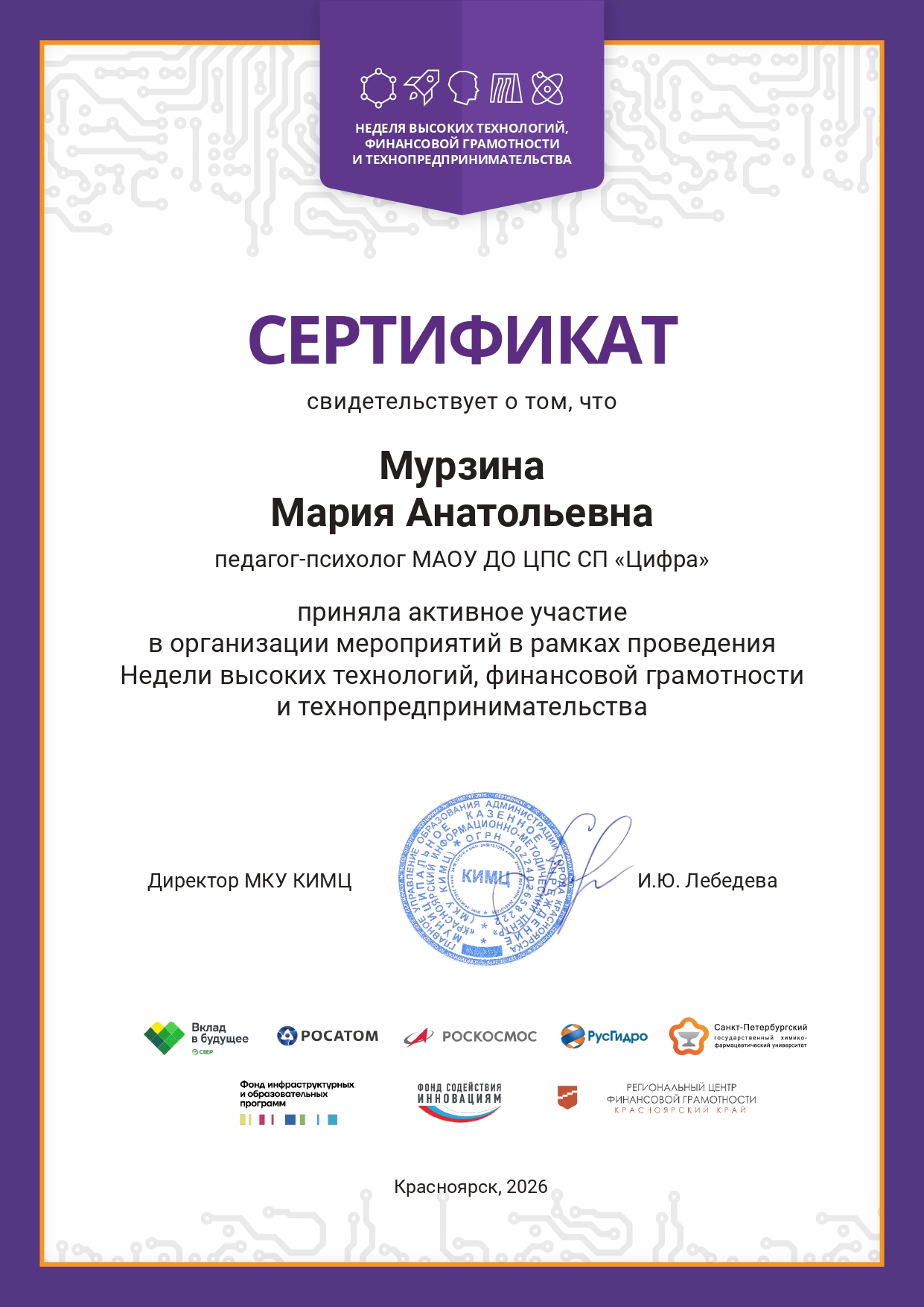 Сертификат НВТ ФГиТ Мурзина МА.jpg