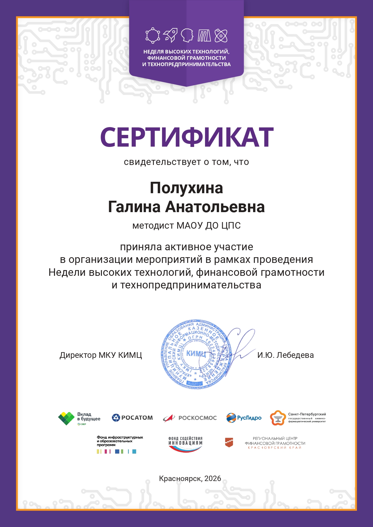 Сертификат НВТ ФГиТ Полухина ГА.jpg