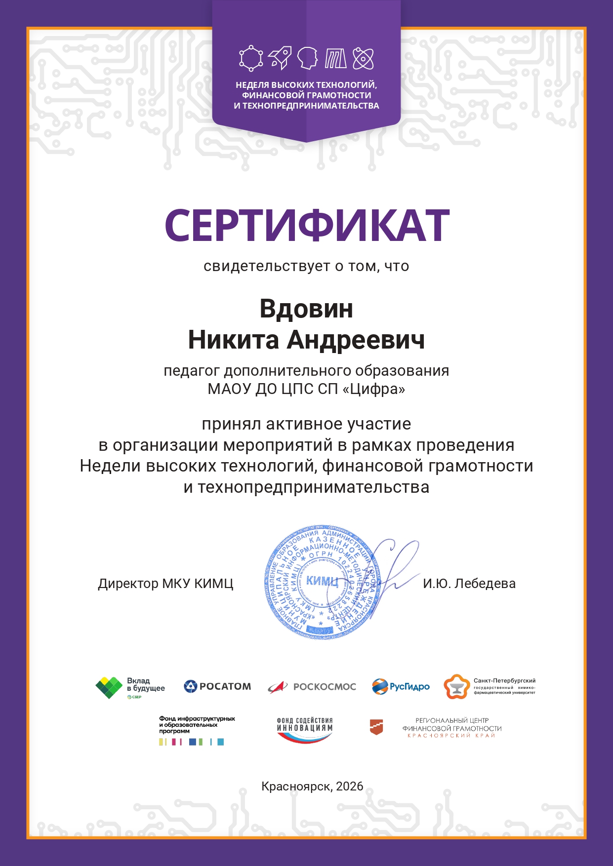 Сертификат НВТ ФГиТ Вдовин НА.jpg