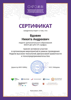 Сертификат НВТ ФГиТ Вдовин НА.jpg