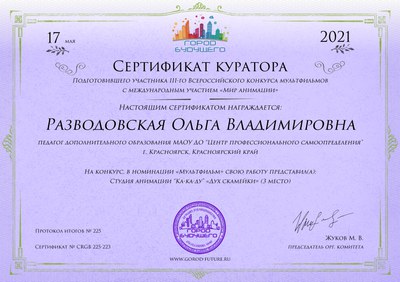 Сертификат куратора Разводовская Ольга Владимировна