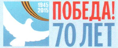План мероприятий по празднованию 70-летия Победы в Великой Отечественной Войне