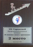 15 марта 2018 года состоялся VII городской профориентационный конкурс «В ПОИСКАХ СВОЕГО ПРИЗВАНИЯ»