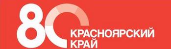 80 лет Красноярскому краю