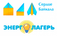 Молодежный образовательный лагерь «Сердце Байкала-2016». Энергетическая смена