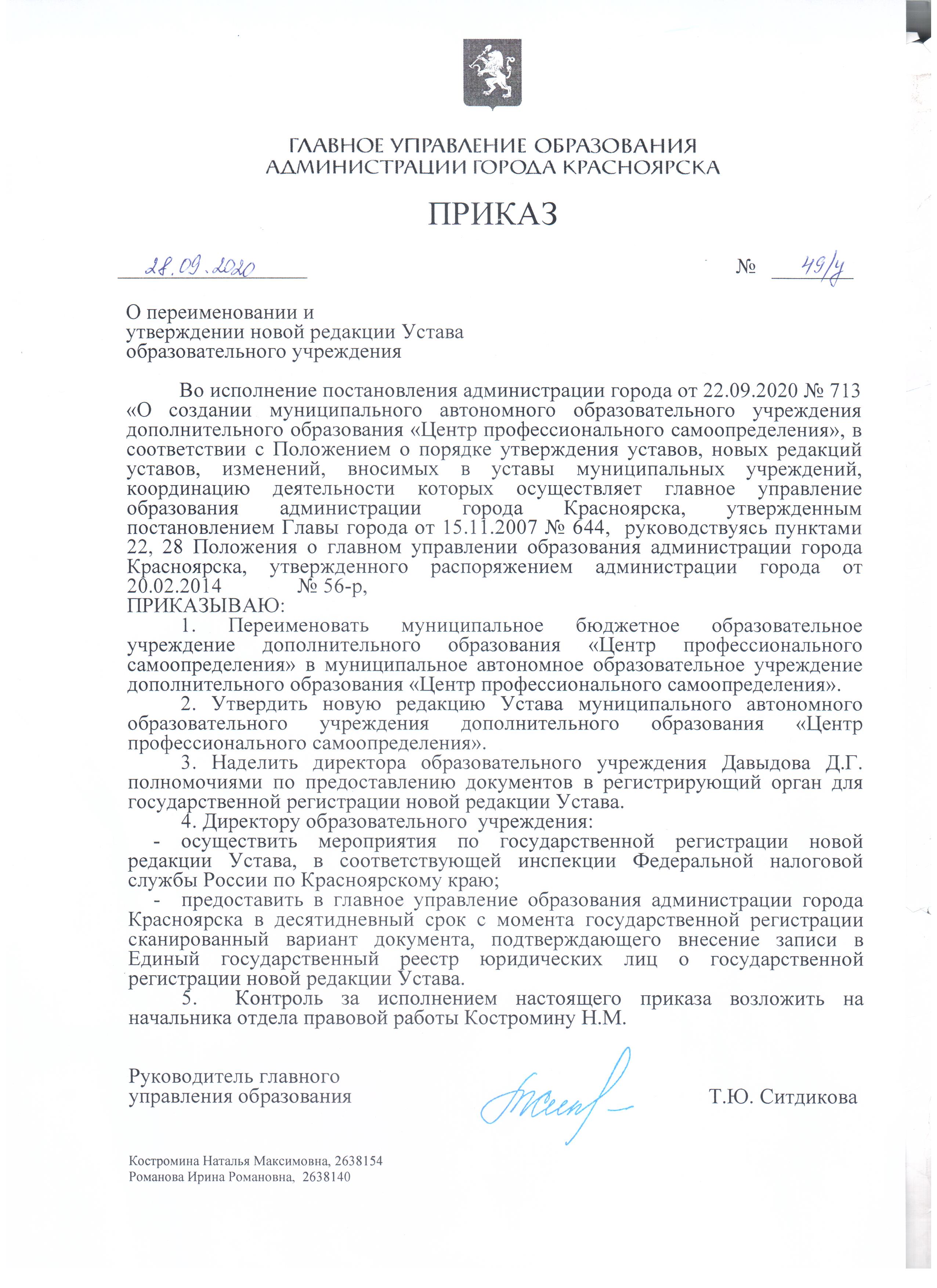 2020.09.28_Приказ 49-у ГУО о переименовании и утверждении новой редакции Устава МАОУ ДО ЦПС.jpeg