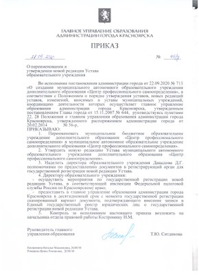 2020.09.28_Приказ 49-у ГУО о переименовании и утверждении новой редакции Устава МАОУ ДО ЦПС.jpeg