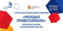В Красноярске открылся V Региональный чемпионат «Молодые профессионалы»